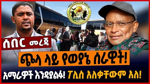 ጭላ ላይ የወያኔ ሰራዊት❗️አማራዎች እንዳያልፉ❗️ፖሊስ አለቃቸውም አለ❗️