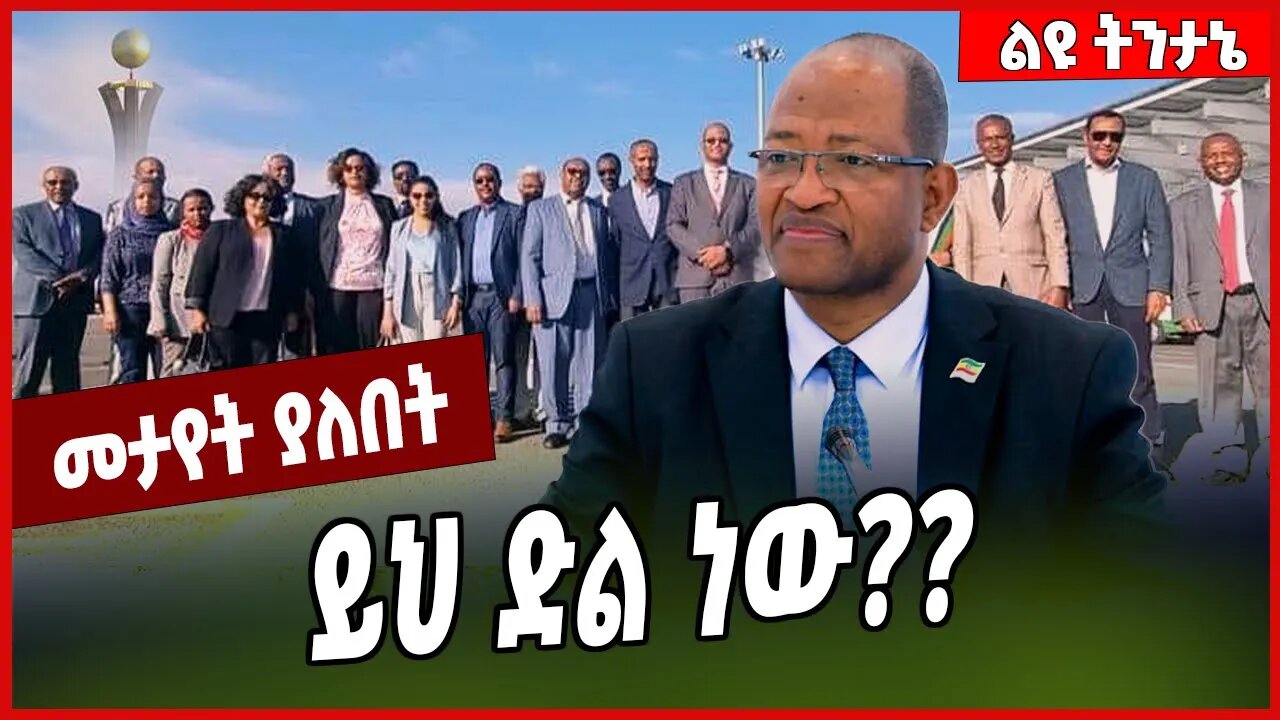 ይህ ድል ነው❓❓ Tagesse Chafo | Debretsion Gebremichael | TPLF | Tigray #Ethionews#zena#Ethiopia