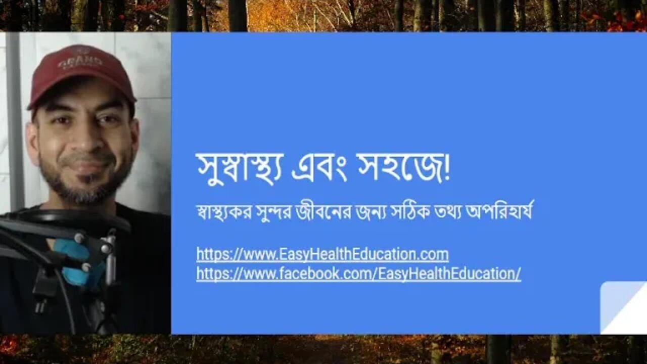 সুস্বাস্থ্য এবং সহজে - অসুস্থ্যতার কারণ এবং সুস্থ্য হবার উপায় নিয়ে একটি আলোচনা