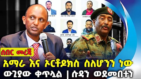 አማራ እና ኦርቶዶክስ ስለሆንን ነው❗ውጊያው ቀጥሏል❗ሱዳን ወደመበተን❗#ethiopia #amhara | Fano | Sudan | Sep-2-2023