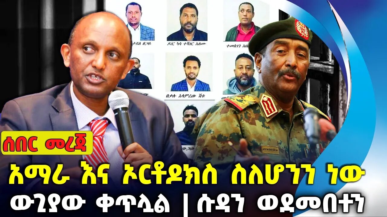 አማራ እና ኦርቶዶክስ ስለሆንን ነው❗ውጊያው ቀጥሏል❗ሱዳን ወደመበተን❗#ethiopia #amhara | Fano | Sudan | Sep-2-2023