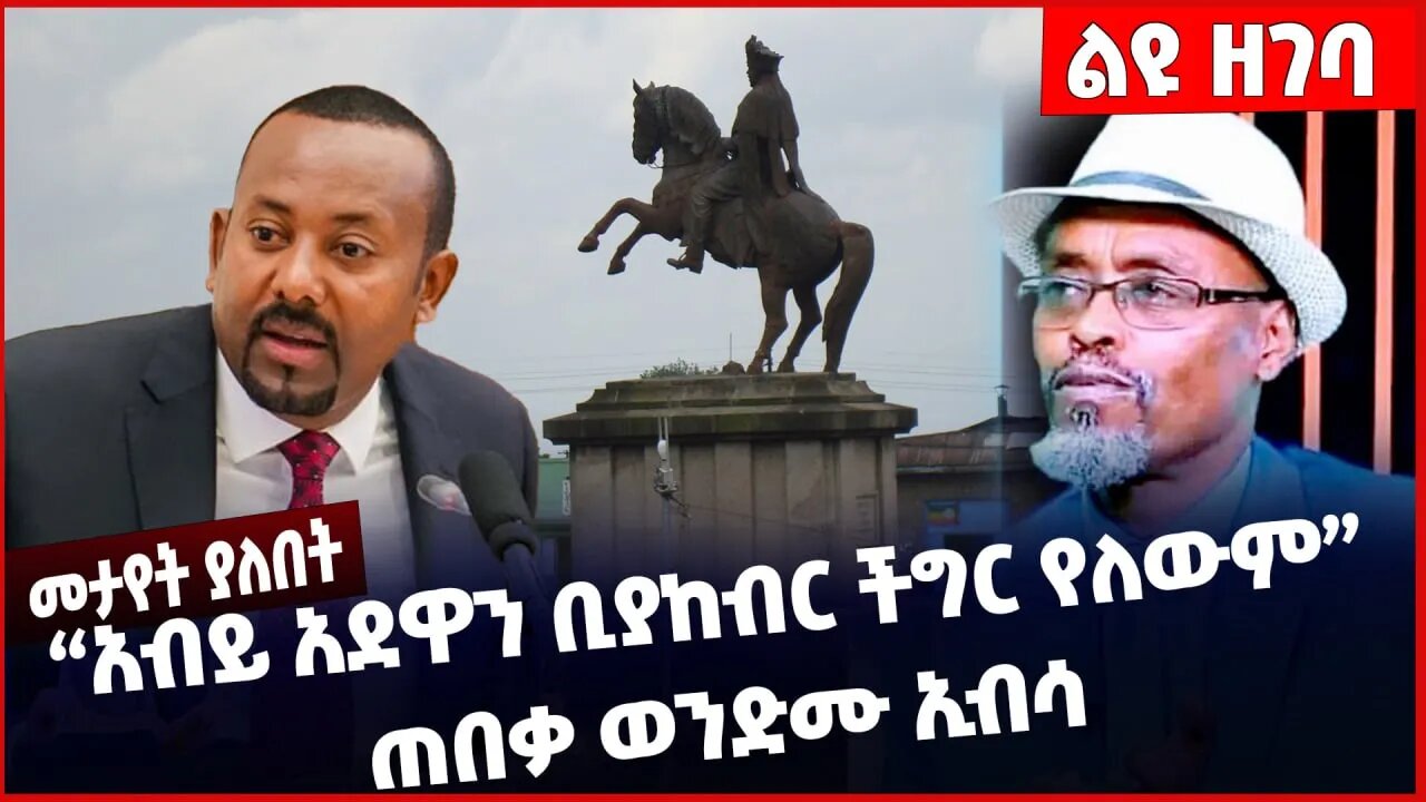 #Ethiopia “አብይ አደዋን ቢያከብር ችግር የለውም ❗️❗️❗️ ” ጠበቃ ወንድሙ ኢብሳ Wondimu Ibsa | Abiy Ahmed | ADWA Mar-07-23