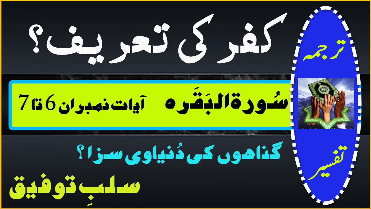 Kufir ki tareef | Ghunahon ki duniyavi saza |Kia gunahon ki saza touba karne ke baad bhi milti hai