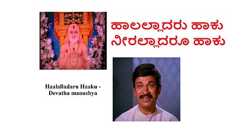 Haalalladaru Haaku - Devatha manushya - Thursday devotional - Kannada bhakthi geethe