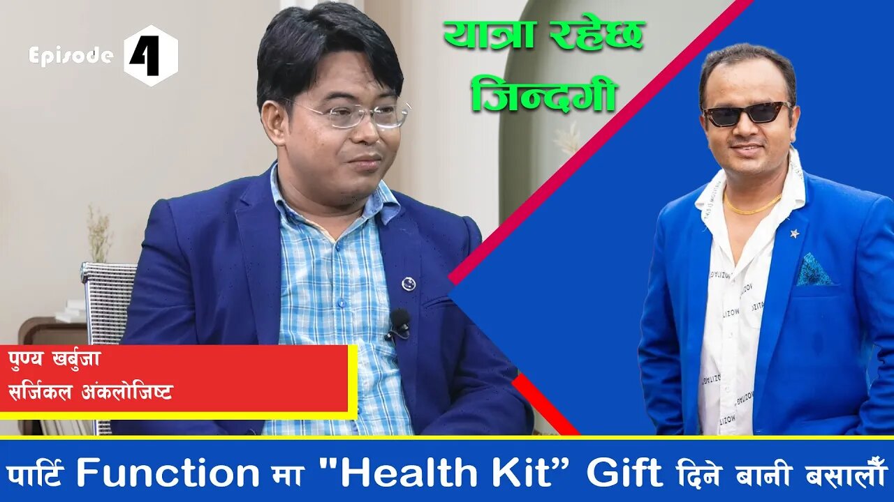 Party function मा Gift "Health check up package" दिने बानी बसालौ!! (Surgical Oncologist)