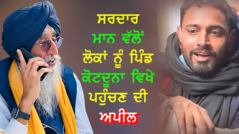 ਸਰਦਾਰ ਮਾਨ ਵੱਲੋਂ ਲੋਕਾਂ ਨੂੰ ਪਿੰਡ ਕੋਟਦੂਨਾ ਵਿਖੇ ਪਹੁੰਚਣ ਦੀ ਅਪੀਲ-#simranjitsinghmann #bhanasidhu