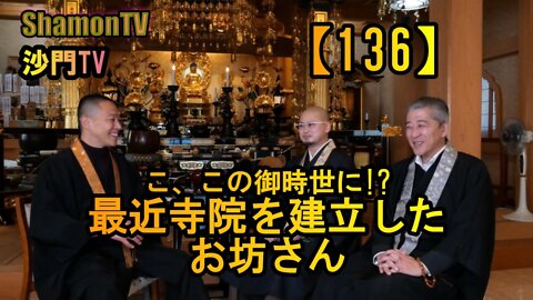 【136】最近寺院を建立したお坊さん現る(沙門の開け仏教の扉)法話風ザックリトーク