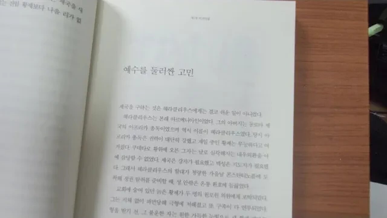 선종의 흥기 이중톈 중국사 해라클리우스 아르메니아인 동로마제국 아프리카총독 교회 늙은황제 원로원의원 전면개혁