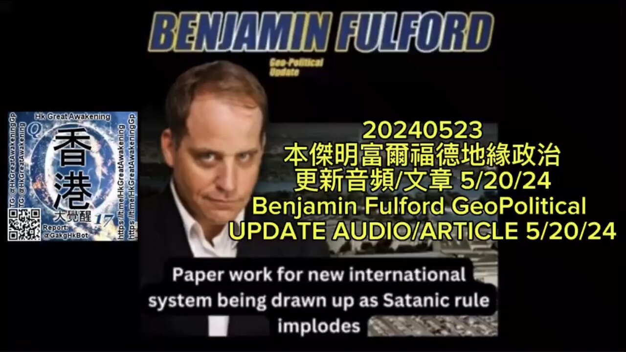 本傑明富爾福德 地緣政治 更新音頻Benjamin Fulford GeoPolitical UPDATE AUDIO/ARTICLE 5/20/24