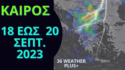 ΚΑΙΡΟΣ | 18 έως 20 Σεπτεμβρίου 2023 - Τρέξιμο Μοντέλου