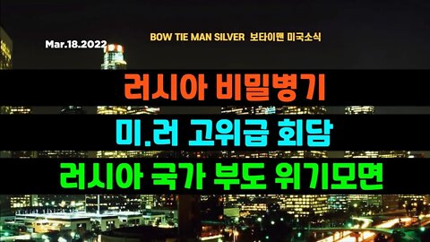 보타이맨의 미국은 지금 #러시아비밀병기 #미러고위급회담 #러시아국가부도위기모면 #러우전쟁 #미국뉴스 #BTMS보타이맨의미국은지금 #보타이맨뉴스