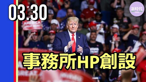 トランプ氏 事務所HP創設