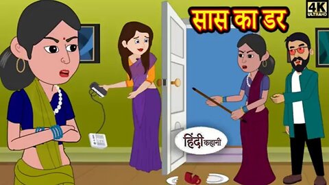 सास का डर - Fear of Mother in law | Kahani Wala | #kahaniwala #hindistories #entertainingvideos