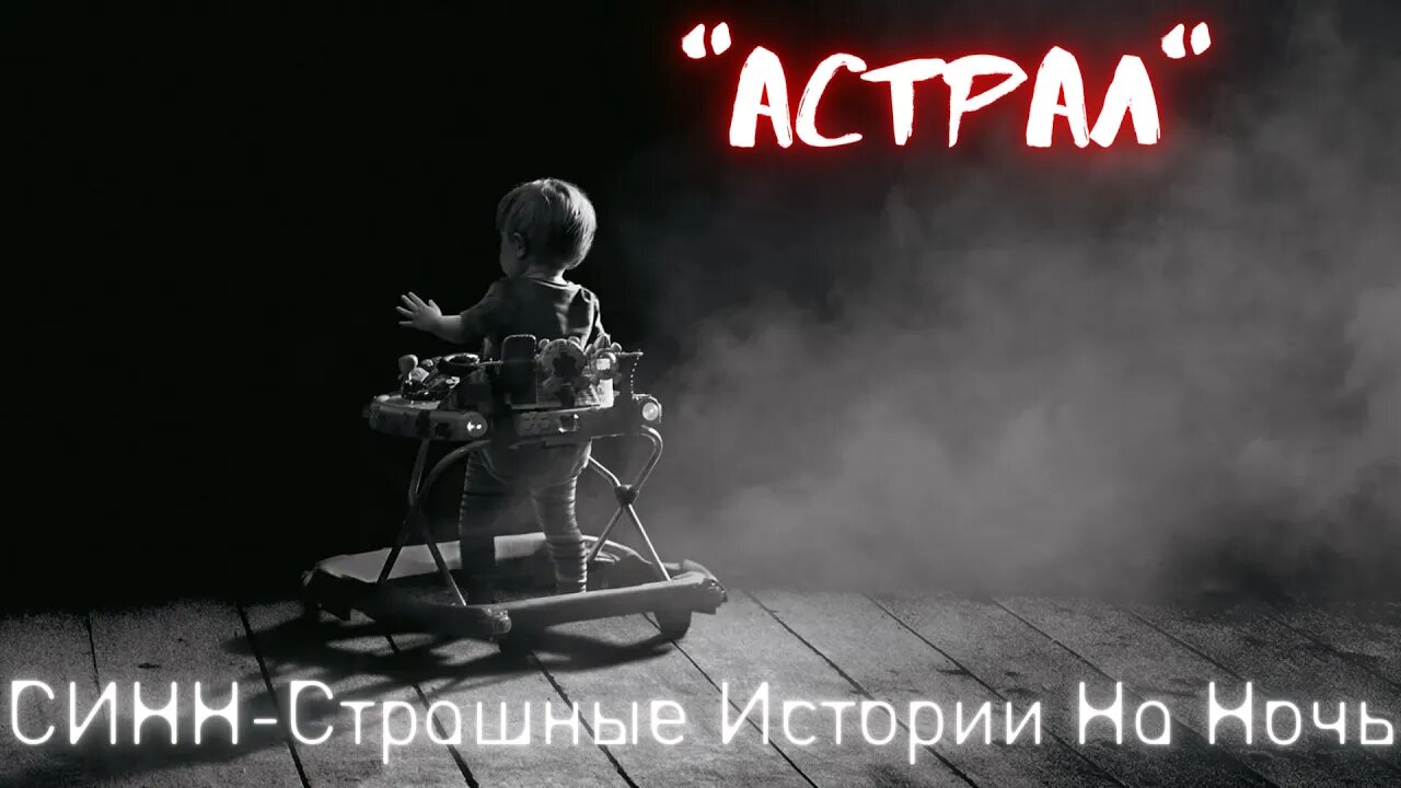 Страшные Истории † АСТРАЛ † #Страшилки #Ужасы #СтрашныеИстории