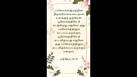 Today's Word | Tamil Bible Words | Jesus Words | இன்றைய வேத வார்த்தை | 24.03.2024 | 🙏🏻🙏🏻🙏🏻