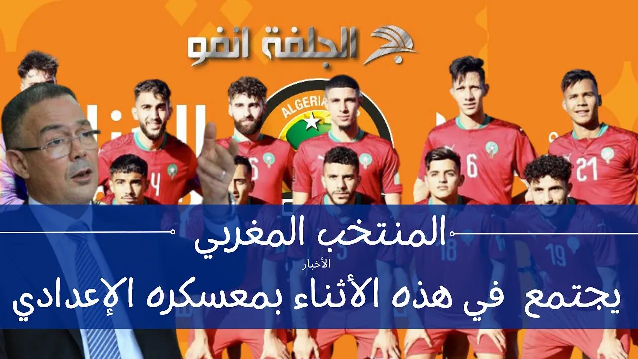 منتخب أقل من 23 سنة يجتمع مرة أخرى في هذه الأثناء بمعسكره الإعدادي والكاف تُفاوض الجامعة