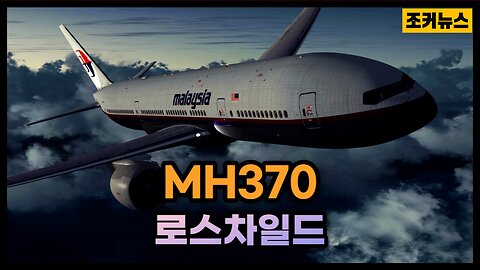 MH370 여객기 사고와 로스차일드 - The MH370 mystery & Rothschild