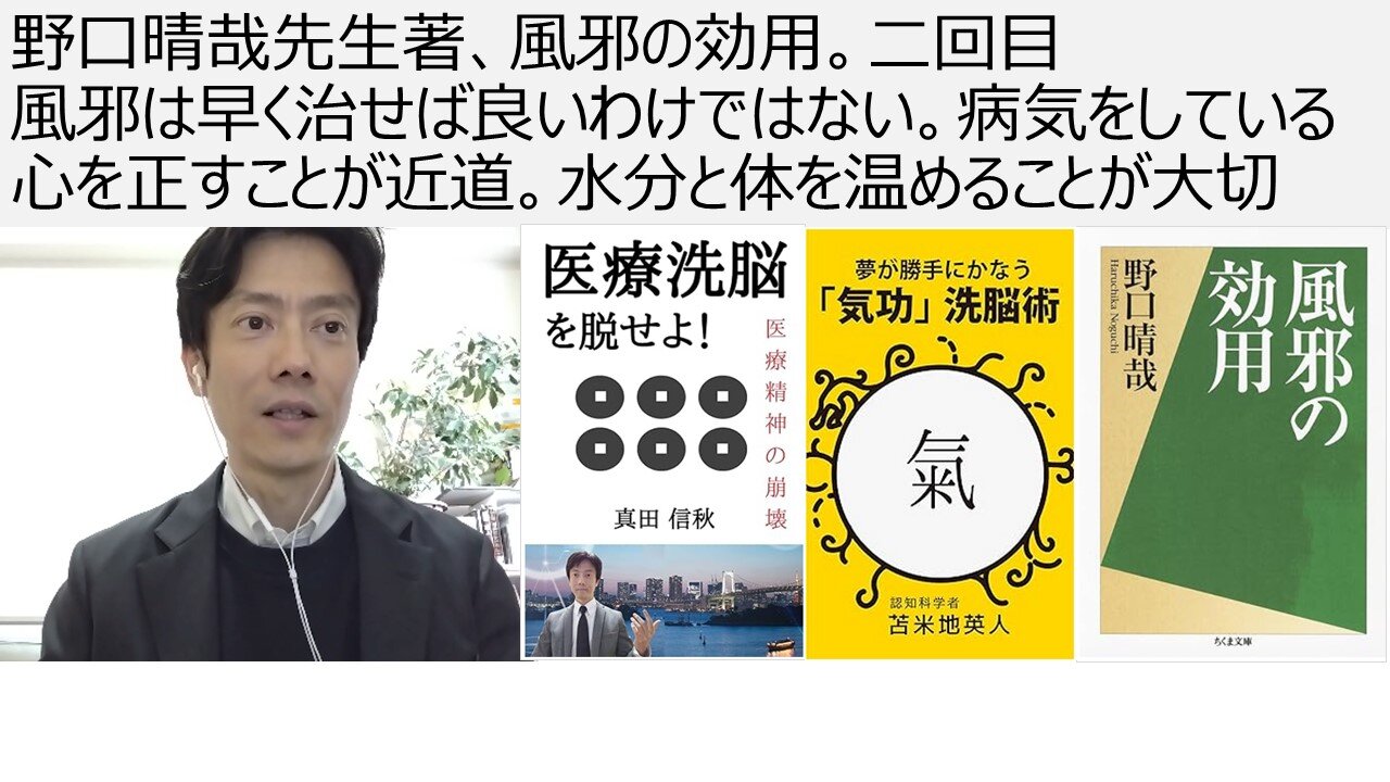 野口晴哉先生著、風邪の効用。二回目 風邪は早く治せば良いわけではない。病気をしている心を正すことが近道。水分と体を温めることが大切