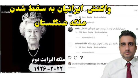 واکنش ایرانیان به سقط شدن ملکه