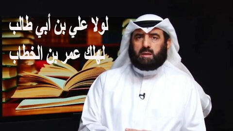 ايضاحات: حديث لولا علي بن أبي طالب لهلك عمر بن الخطاب
