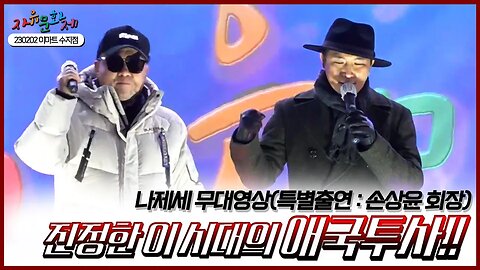 자유문화제와 함께하는 당신은 진정한 이 시대의 애국투사!! 나제세 무대영상(특별출연 : 손상윤 회장) ㅣ [2023 자유문화제 전국투어] [자유미래TV]