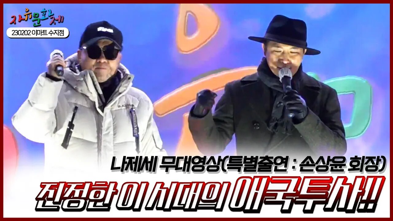 자유문화제와 함께하는 당신은 진정한 이 시대의 애국투사!! 나제세 무대영상(특별출연 : 손상윤 회장) ㅣ [2023 자유문화제 전국투어] [자유미래TV]
