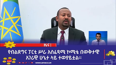 የብልጽግና ፓርቲ ሥራ አስፈጻሚ ኮሚቴ በወቅታዊ አገራዊ ሁኔታ ላይ ተወያይቷል።