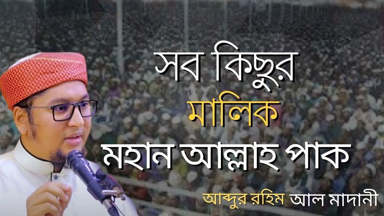 মধুর কন্ঠে মধুর ওয়াজ ২০২৩ । Qari Abdur Rohim Al Madani Waz 2023 । ক্বারী আব্দুর রহিম আল মাদানী