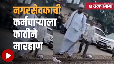 Corporator viral video | नगरसेवकाच्या गुंडगिरीचा व्हिडीओ व्हायरल | Hingoli | Marathwada |Sarkarnama