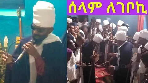 ሰላም ለገቦኪ...የኔታ በሊቃውንት የተመላው ሥርዓተ ማኅሌት ሰኔ ሕንጸተ ቤታ…|Sene 21 mahlet