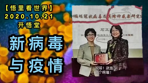 【悟里看世界】KWT53 201021-01 xbdyyq 新病毒与疫情