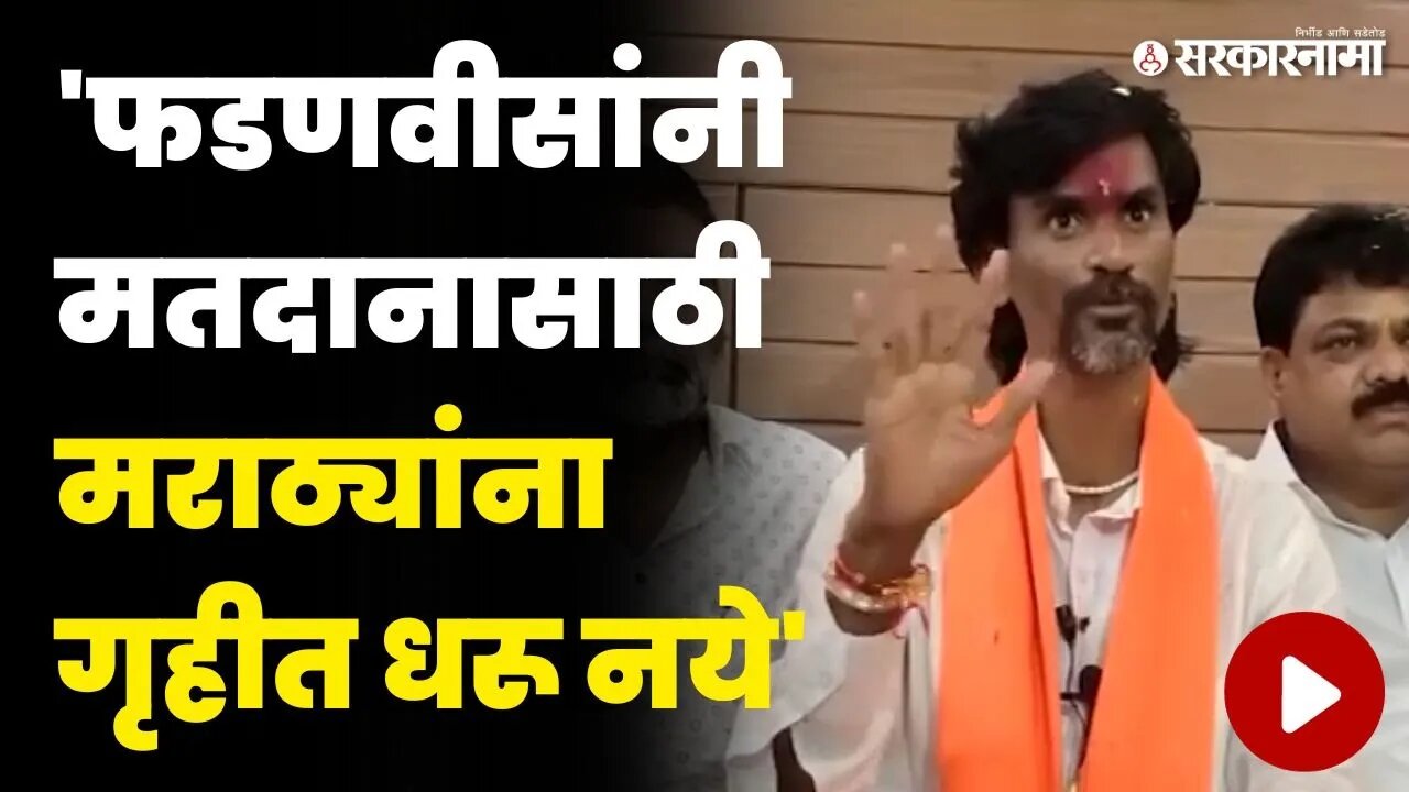 'हुलकावण्या बस झाल्या...' जरांगेंनी फडणवीसांना सुनावले | Manoj Jarange On DCM Devendra Fadnavis