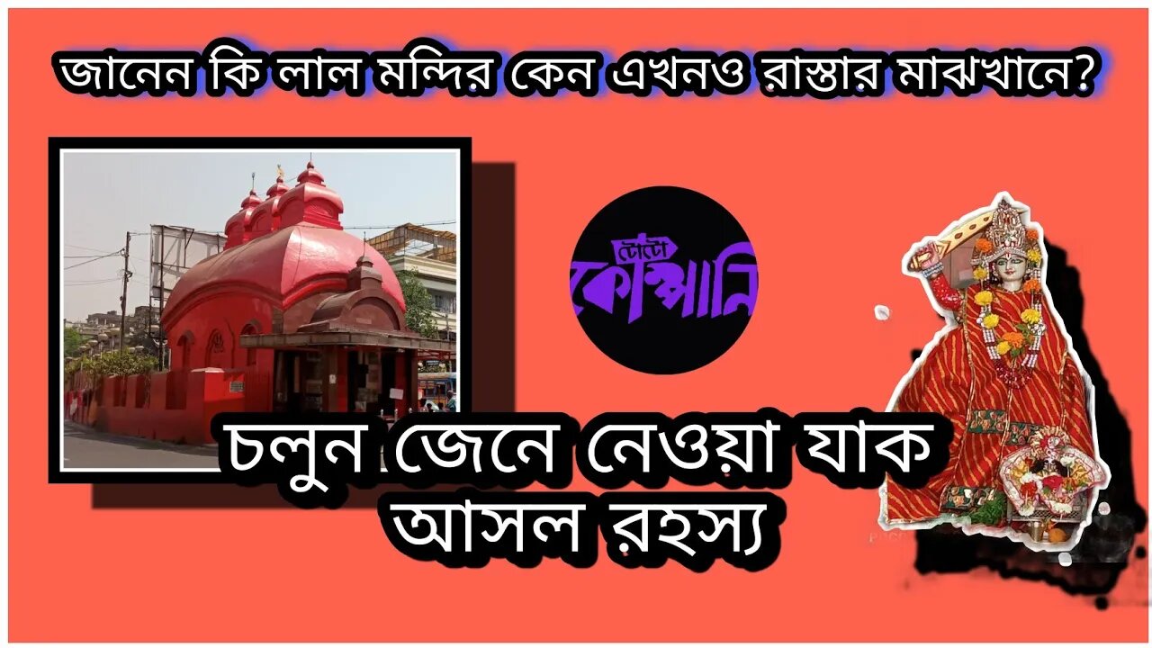 ll জানেন কি লাল মন্দির রাস্তার মাঝখানে কেন? এর ইতিহাস কী? কলকাতা ll বাড়ির পাশেই (পর্ব ১১) ll