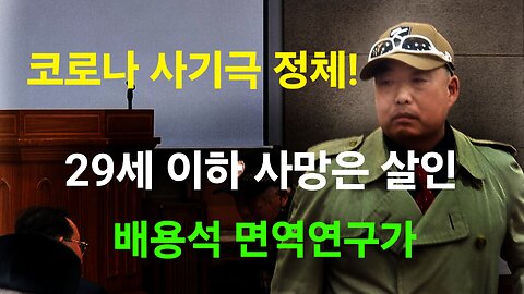 코로나 사기극 실체! 이제 속으면 안됩니다. 배용석 면역연구가. #1112. 240127