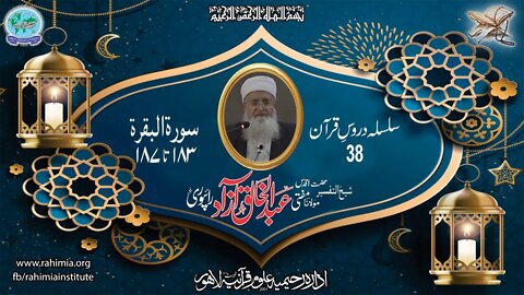 درس قرآن : 38 البقرۃ 183-187 مفتی عبد الخالق آزاد رائے پوری