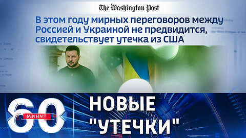 60 минут. Очередная порция секретов Пентагона