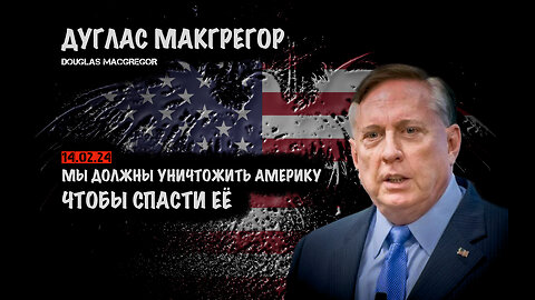 Уничтожить Америку чтобы спасти её | Дуглас Макгрегор | Douglas Macgregor