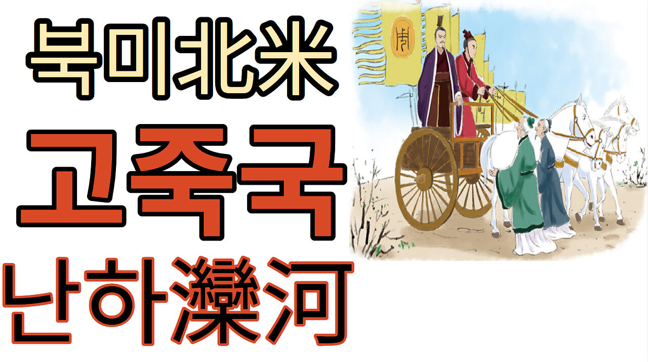 #북미北米 #고죽국孤竹國 #난하灤河