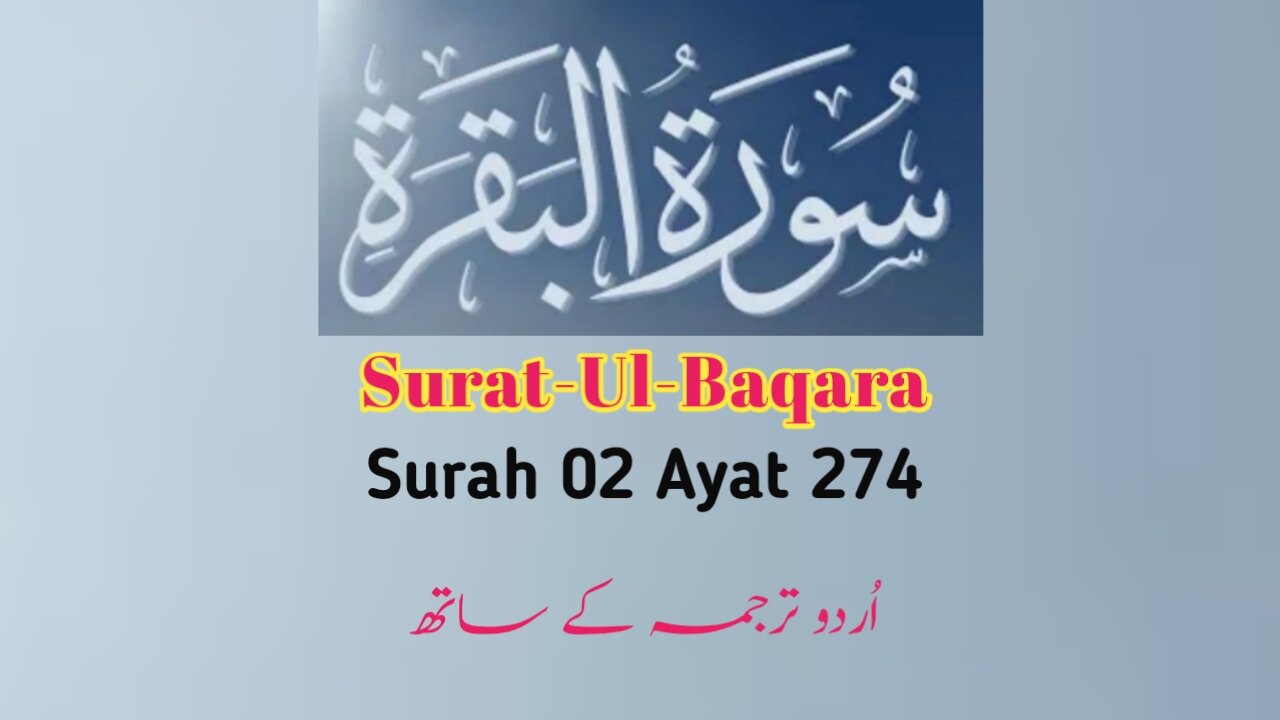 Surah Al-Baqarah | سورة البقرة | Surah 02 Ayat 274 | Surat-ul-Baqara | Quran With Urdu Translation