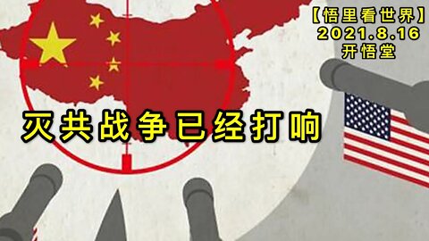 KWT2279灭共战争已经打响20210816-2【悟里看世界】