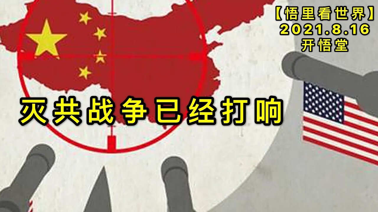 KWT2279灭共战争已经打响20210816-2【悟里看世界】