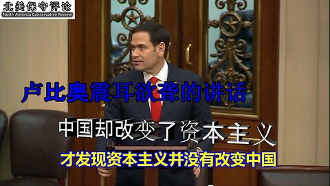 卢比奥：资本主义没有改变中国，而中国改变了资本主义！全球化生成了上瘾的美国，沉迷依赖中国廉价商品与供应链，从食物到药品，再到先进技术！中国近乎是我们所有行业的竞争对手！