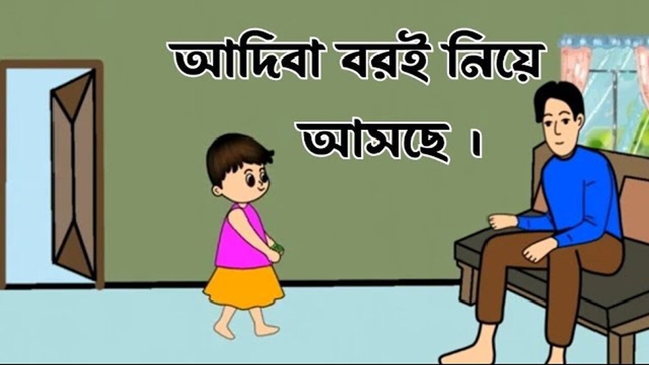 আদিবা বরই নিয়ে আসছে