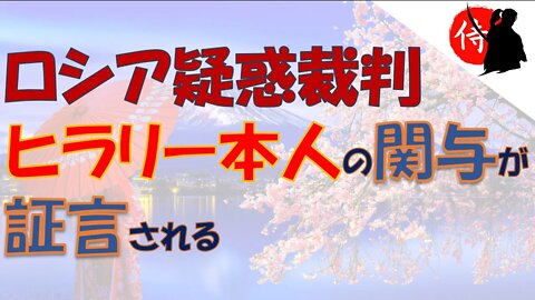 2022年05月21日 ロシア疑惑裁判：ヒラリー本人の関与が証言される