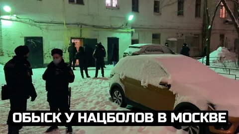 Обыск у нацболов в Москве