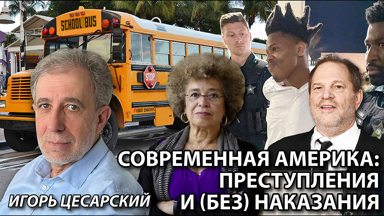 Современная Америка: Преступления и (без) наказания