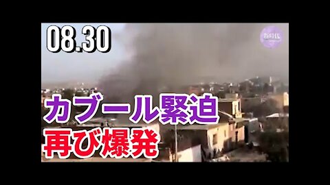 カブール緊迫、住宅地で爆発