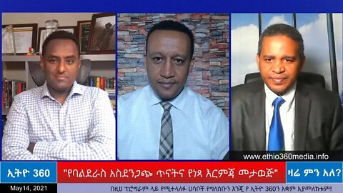 Ethio 360 Zare Min Ale "የባልደራስ አስደንጋጭ ጥናትና የነጻ እርምጃ መታወጅ" Friday May 14, 2021