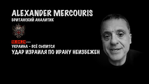 Итоги 18 апреля 2024 года | Александр Меркурис | Alexander Mercouris