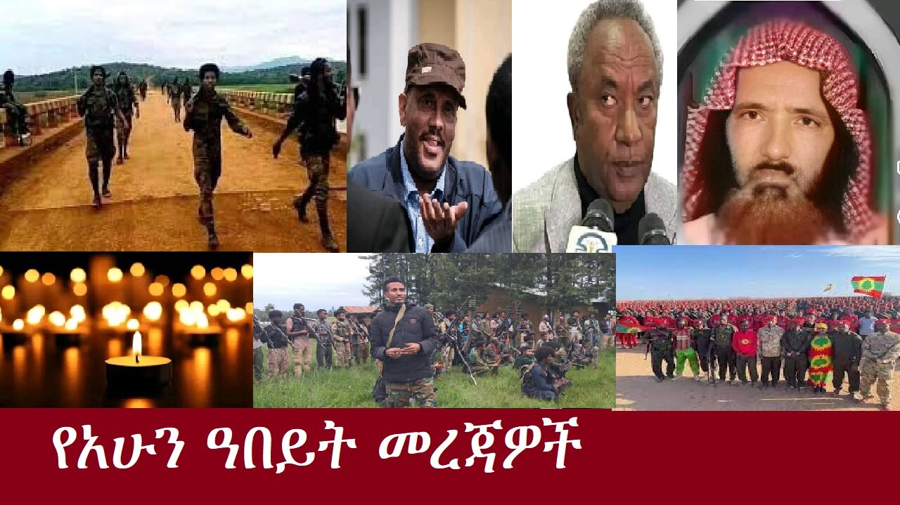 የአሁን ዓበይት መረጃዎች Nov 2,2024 DereNews